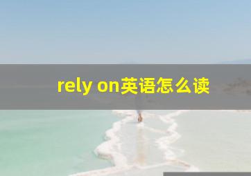 rely on英语怎么读